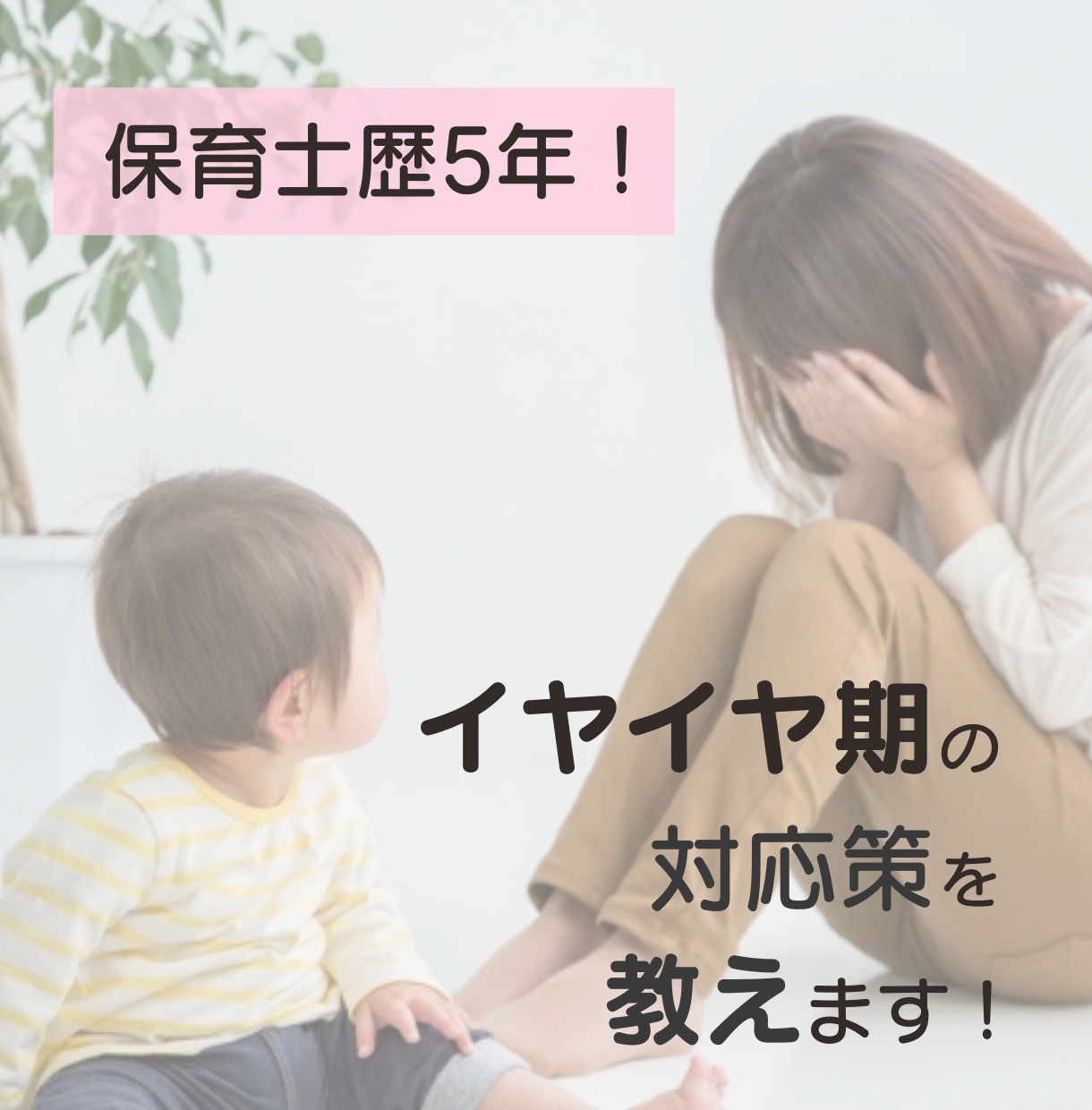 イヤイヤ期のお子様への対処法伝授します 性格・特徴・好きな物から、適正なアドバイスをします！ イメージ1