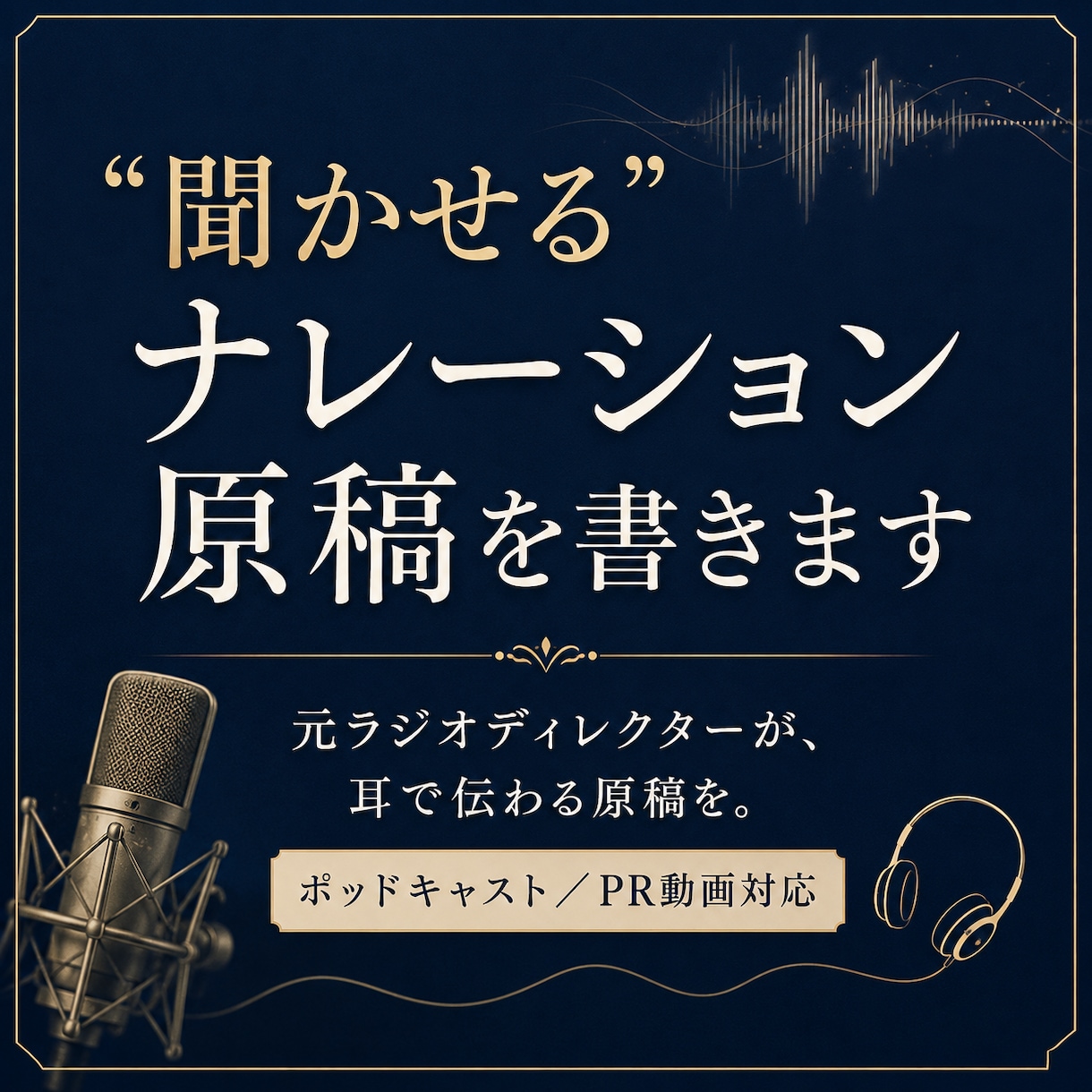 元ラジオディレクターが"聞かせる"原稿を書きます ポッドキャスト・PR動画向け／読み上げを前提に構成します イメージ1