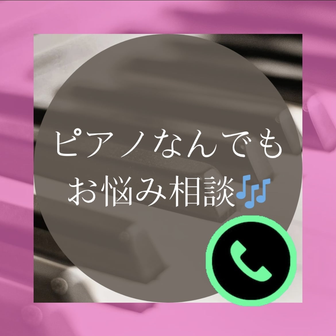 ピアノ・音楽のお悩み相談に乗ります ちょっとしたピアノ・音楽の疑問やお悩みを一緒に解決しましょう イメージ1