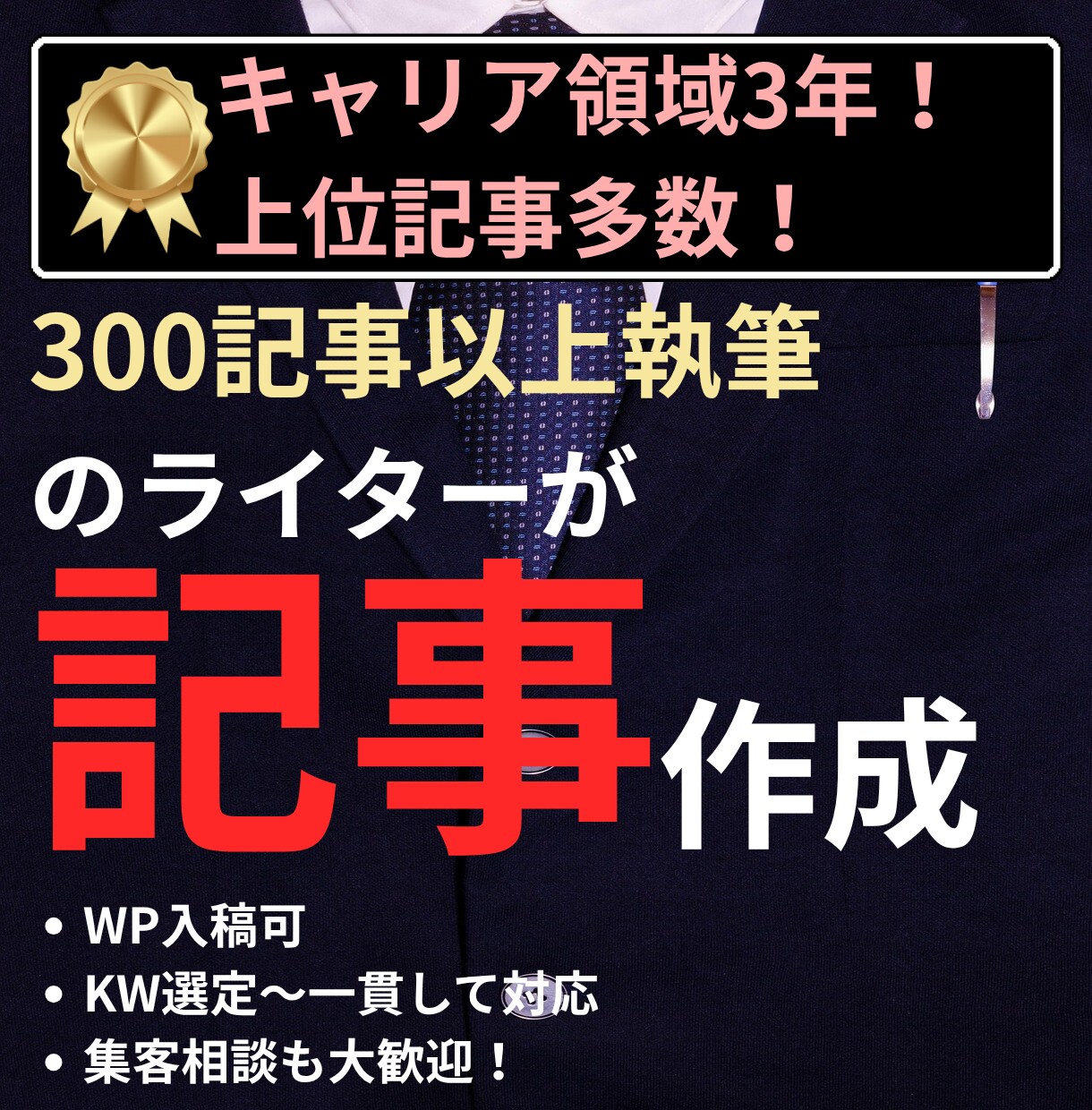 検索上位多数！就活関係のSEO記事を執筆します 1文字2.5円！大手人材メディアライターが丁寧に対応します イメージ1