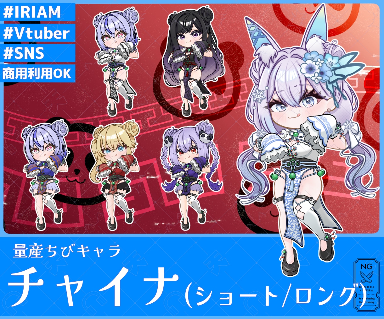 量産ちびキャラ【チャイナ】を描きます Vtuber / Vライバーさんに大人気の量産シリーズです！ イメージ1