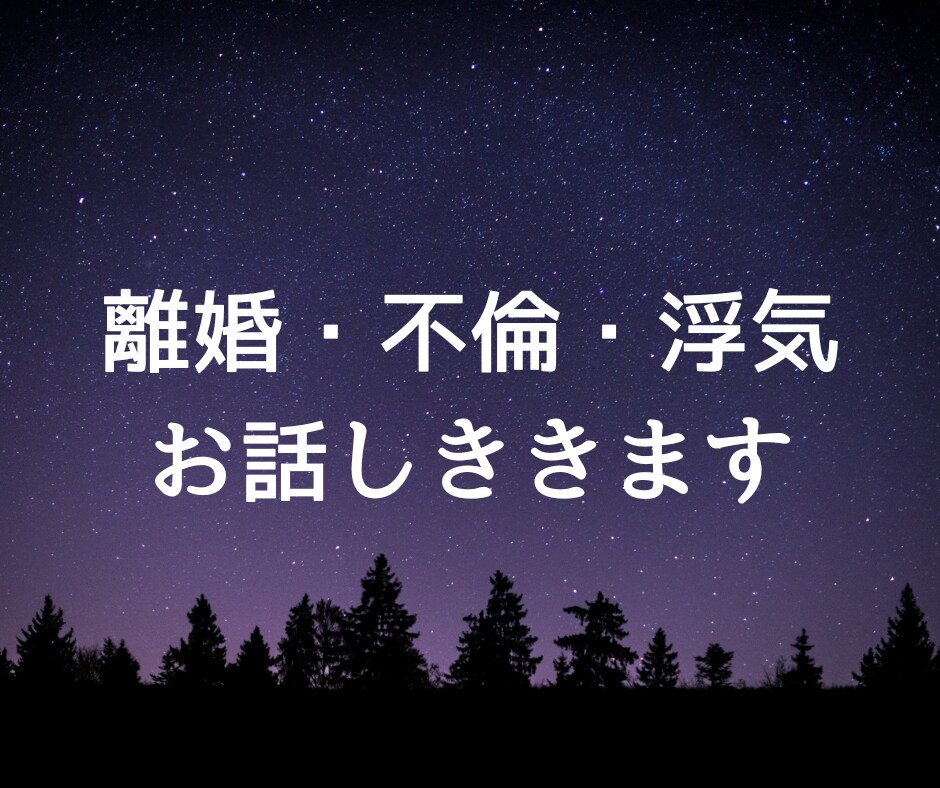 不倫・離婚・浮気のお話しききます 心の整理をお手伝いします。モヤモヤ受け止めます！ イメージ1