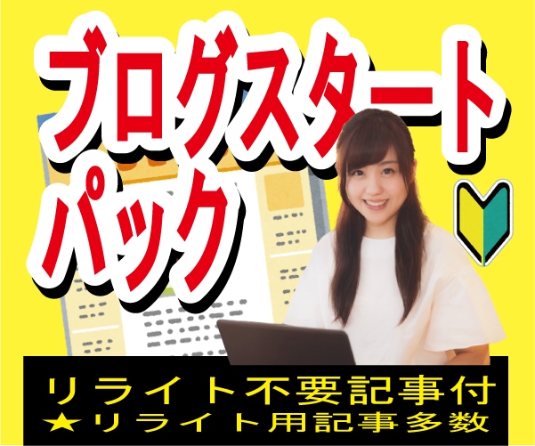 女性用ブログリライト不要記事パックを格安販売します ブログやサイトに使えるリライト用１００記事以上付き イメージ1