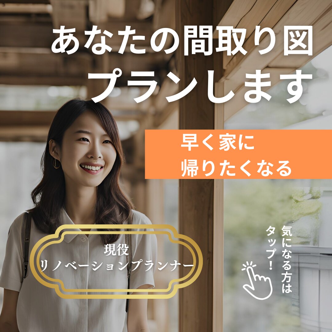 あなたの間取り図作成します プロにお任せ！リノベーションをご検討中の方へ イメージ1