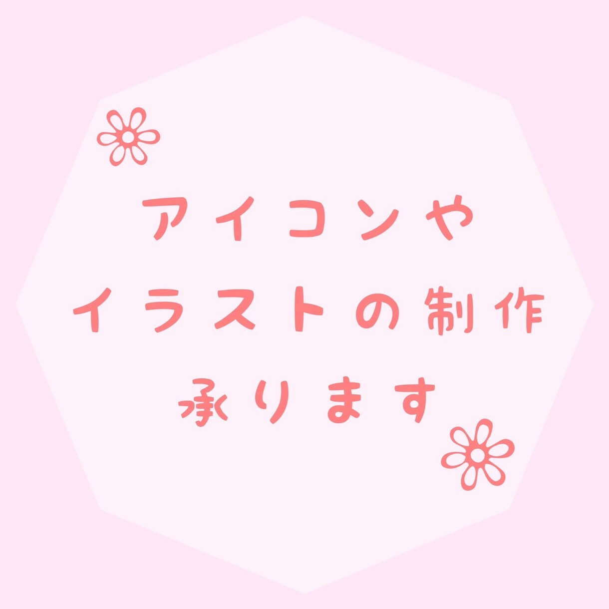 アイコンやイラストの制作承ります ほんわか可愛いイラストを提供いたします⭐︎ イメージ1
