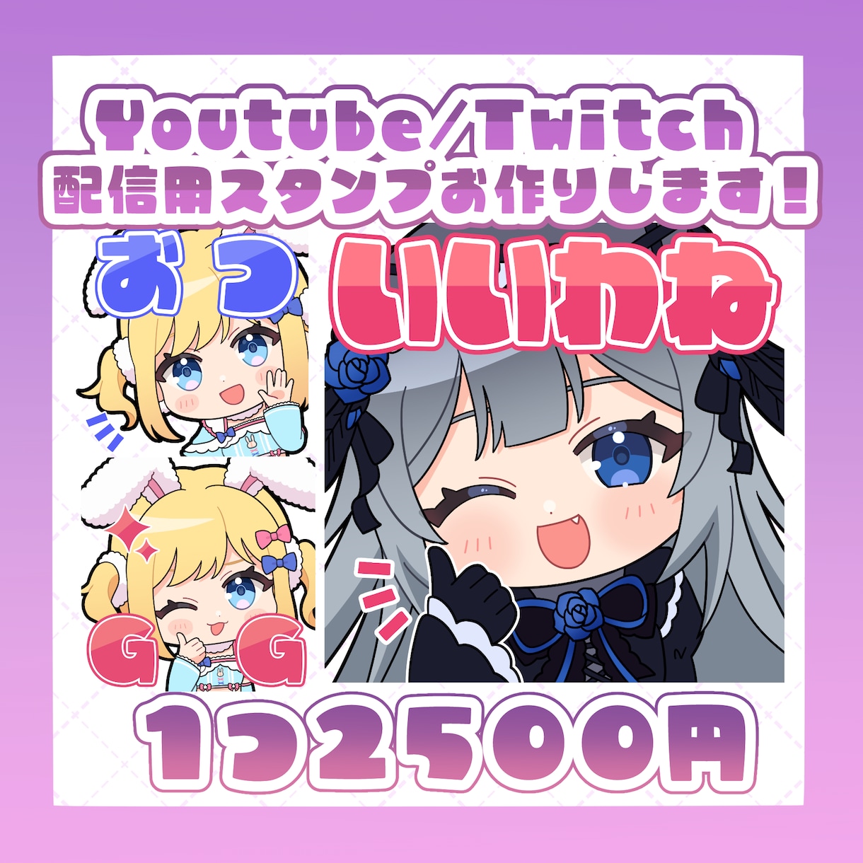 Youtube/Twitchスタンプ作成します 可愛いデフォルメイラストのスタンプを作成します！ イメージ1