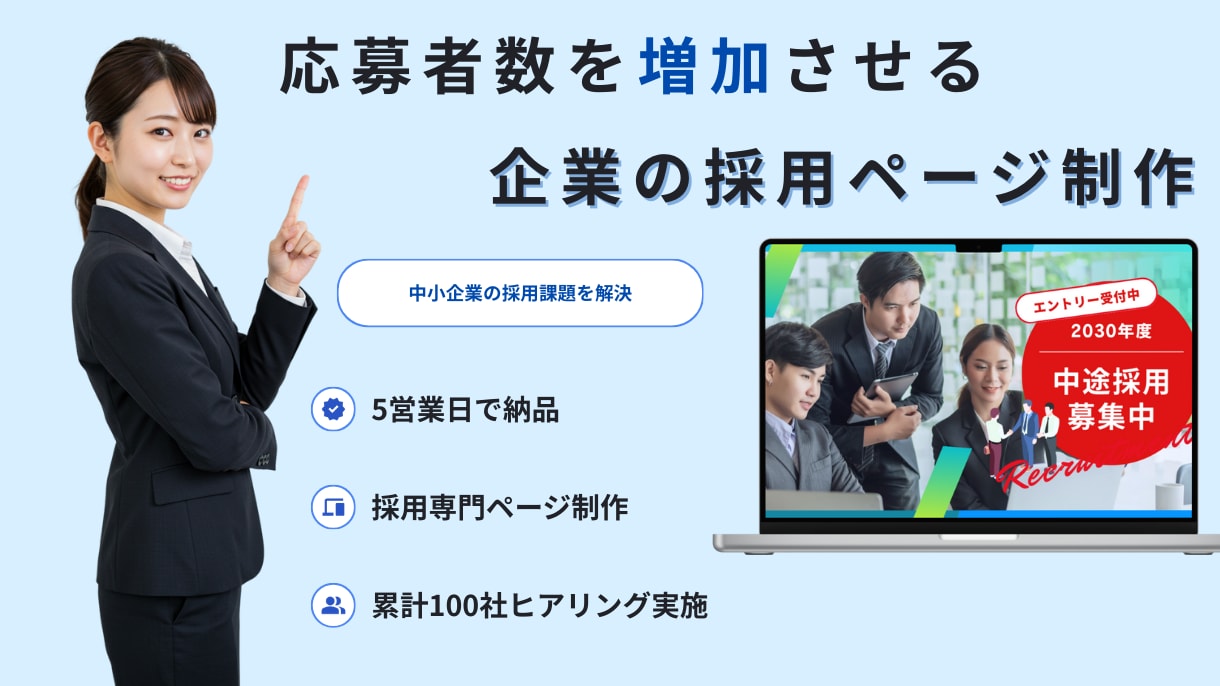 応募者数が増加する採用ページを作成します 採用人数を増やしたい・求人サイトに掲載している 企業様向け イメージ1