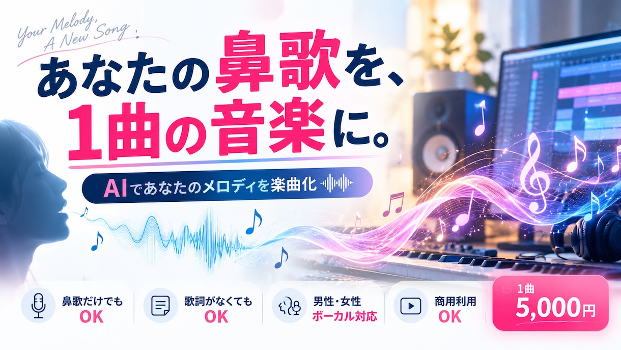 あなたの鼻歌・デモ音源をAIで楽曲にします 思い描くメロディを、1曲の音楽に。 イメージ1