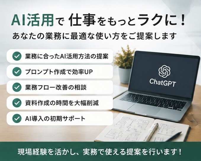 ChatGPTで業務改善・効率化を支援します 20店舗統括経験を活かし現場改善を支援 イメージ4