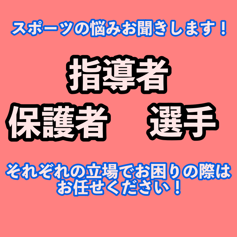 スポーツを習う子供と保護者を支えます 子供から見た理想の保護者の在り方 イメージ1
