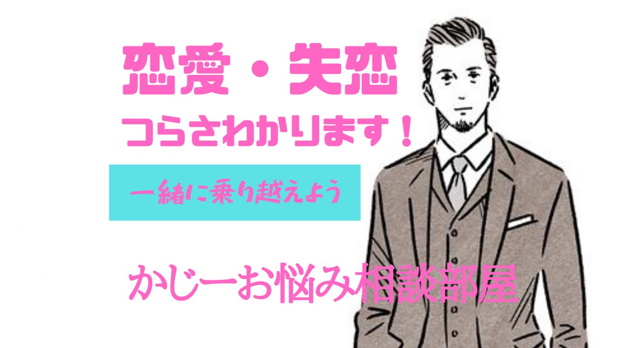 恋愛・失恋のつらさを一緒に乗り越えよう！聞きます 復縁・新たなスタート？色んな観点からアドバイスします！ イメージ1