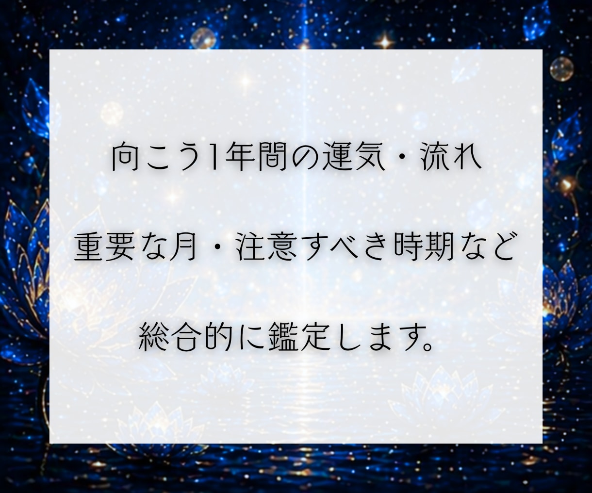2026年総合運鑑定｜霊視と算命学で運勢を占います 下半期の流れを視て軌道修正します。恋愛、仕事、金運、人間関係 イメージ3