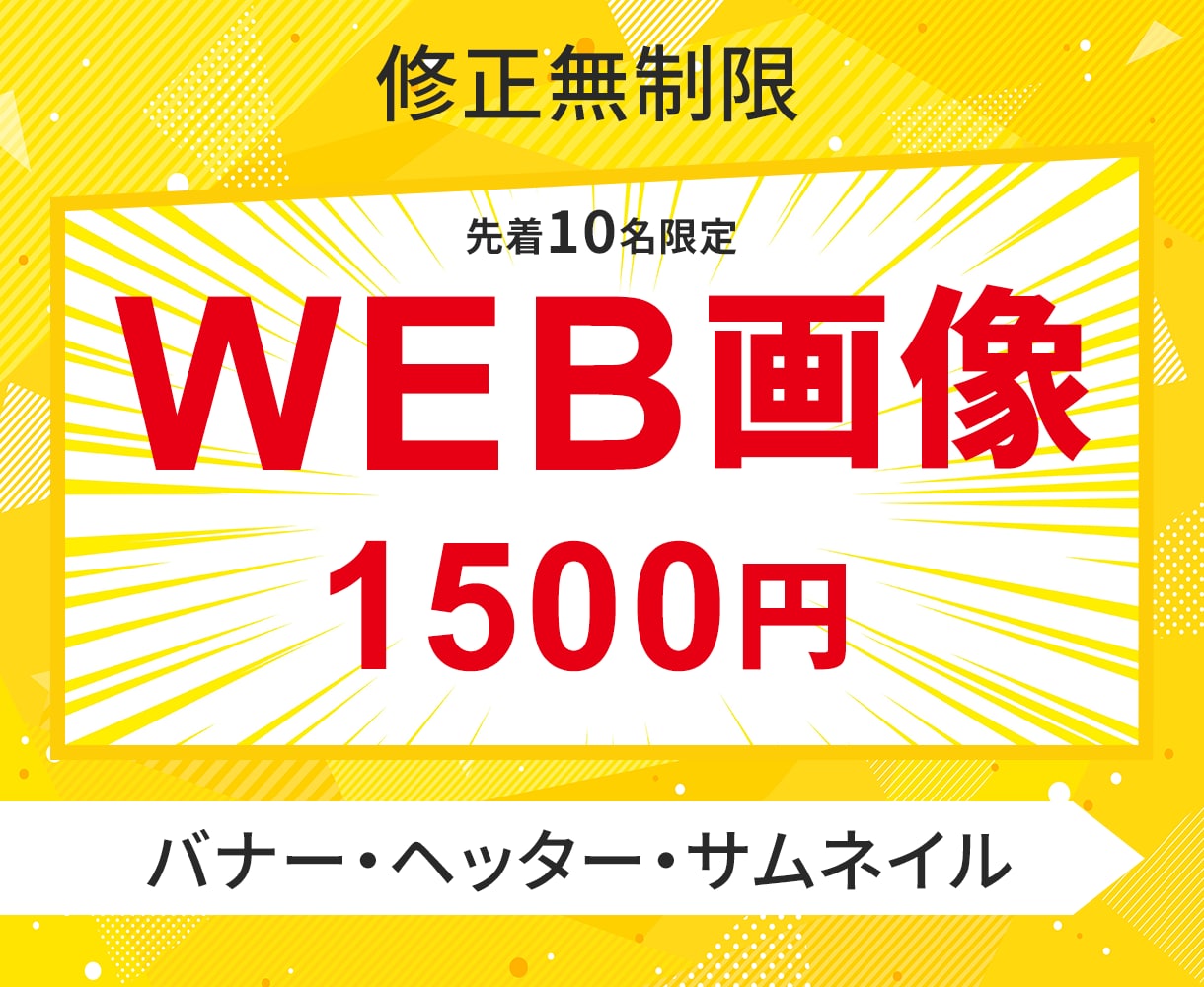 先着10名限定！WEB画像制作いたします 1枚1500円でWEB画像制作作成します イメージ1