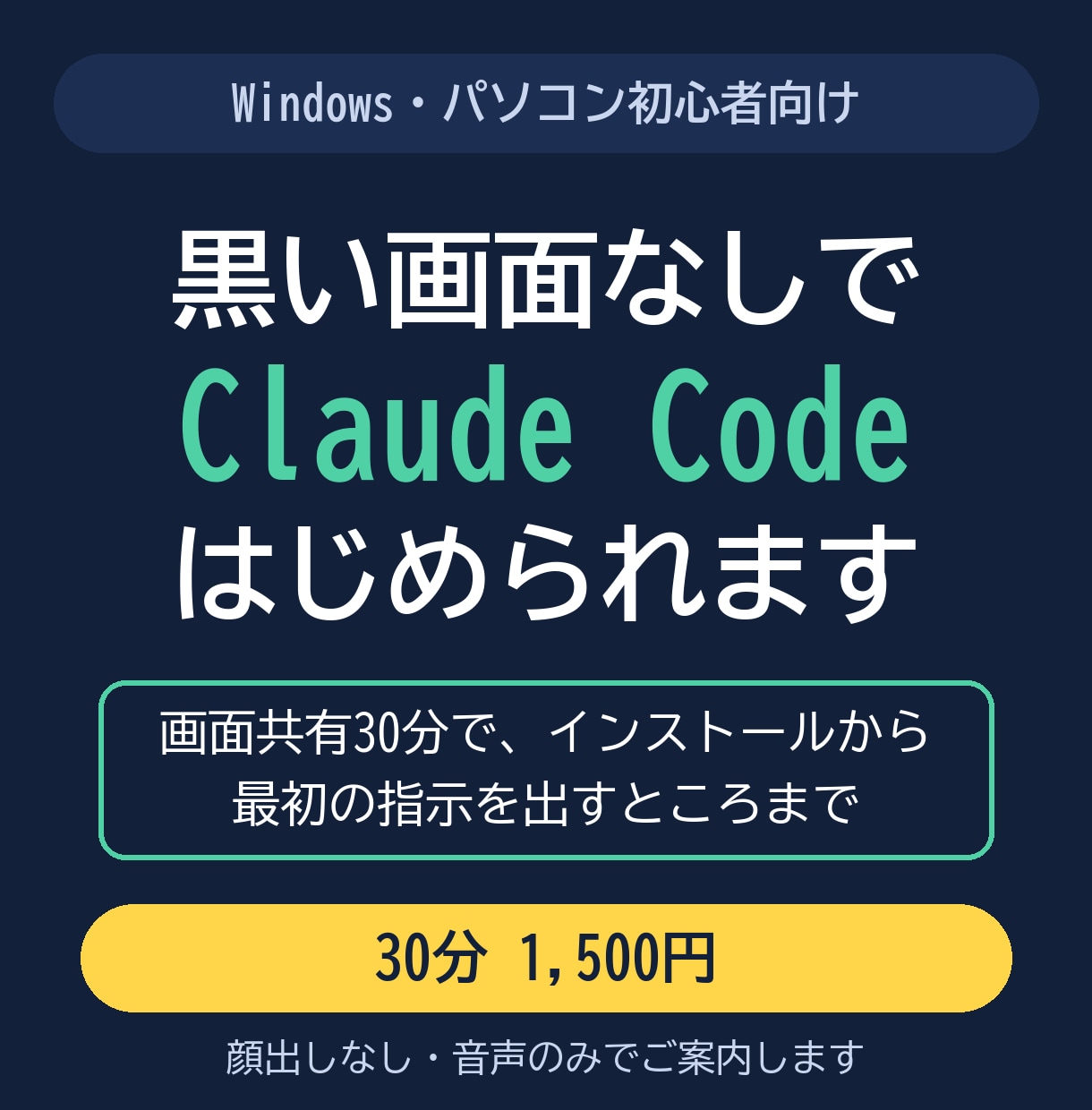 ClaudeCode導入を黒い画面なしで伴走します Windows・初心者向け｜画面共有30分で最初の指示まで イメージ1