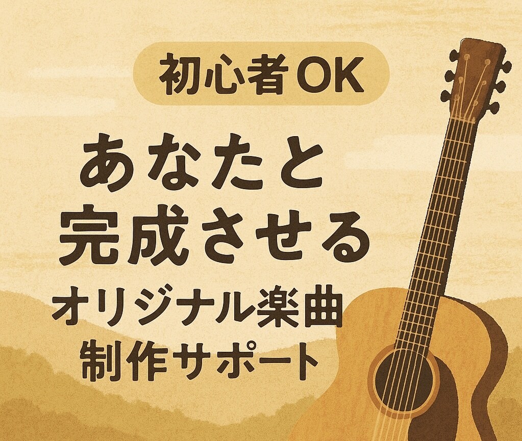 初心者歓迎！オリジナル曲をあなたと完成させます 作詞作曲はできたけど“その先”が分からない方へ イメージ1