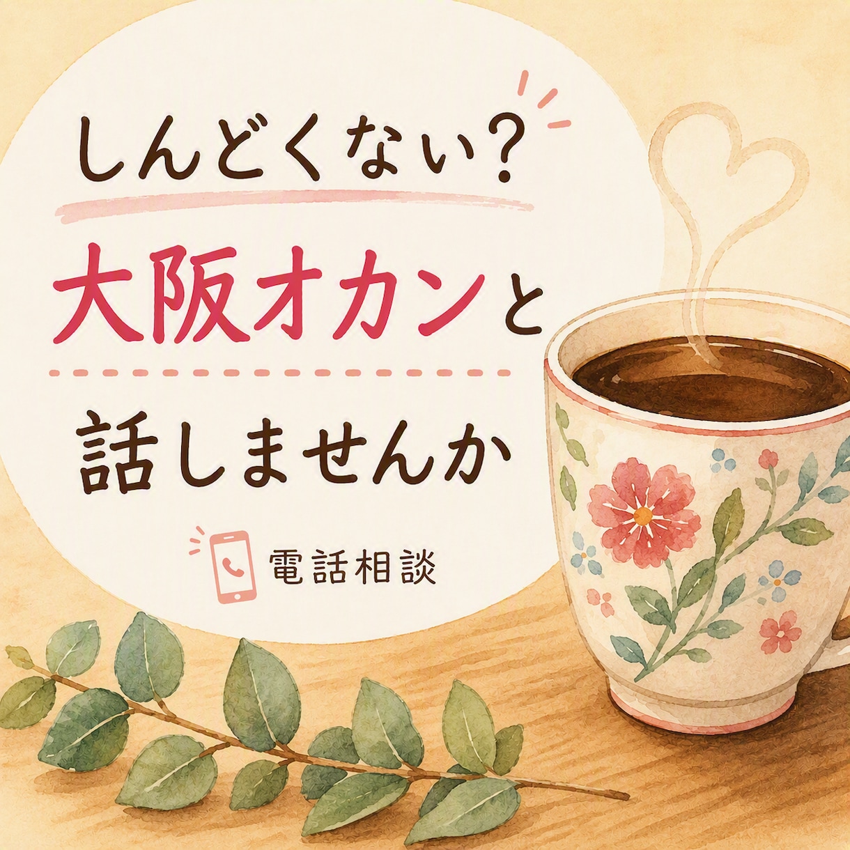 相談と雑談のあいだ　あなたのモヤモヤ晴らします 電話相談／ふらっと立ち寄る気分で大阪おばちゃんとトーク◎ イメージ1