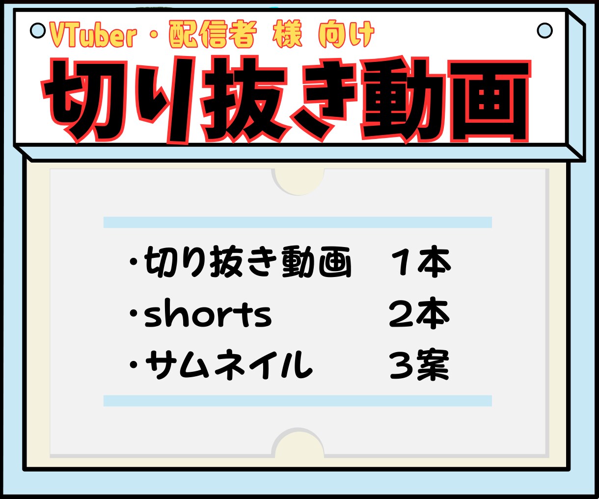 切り抜き1本＋ショート2本＋サムネ3個を制作します 切り抜きは8分～12分の動画で、YouTube向けのセット！ イメージ1