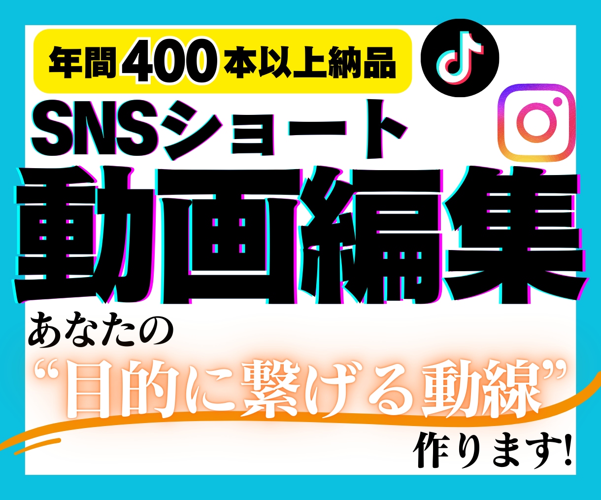 SNSショート動画編集承ります あなたの"目的に繋げる動線"を作ります！ イメージ1