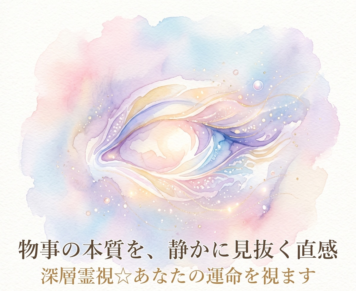 深層霊視☆あなたの運命を視ます 仕事運・宿命など人生全般を深層霊視で見通し導きます イメージ10
