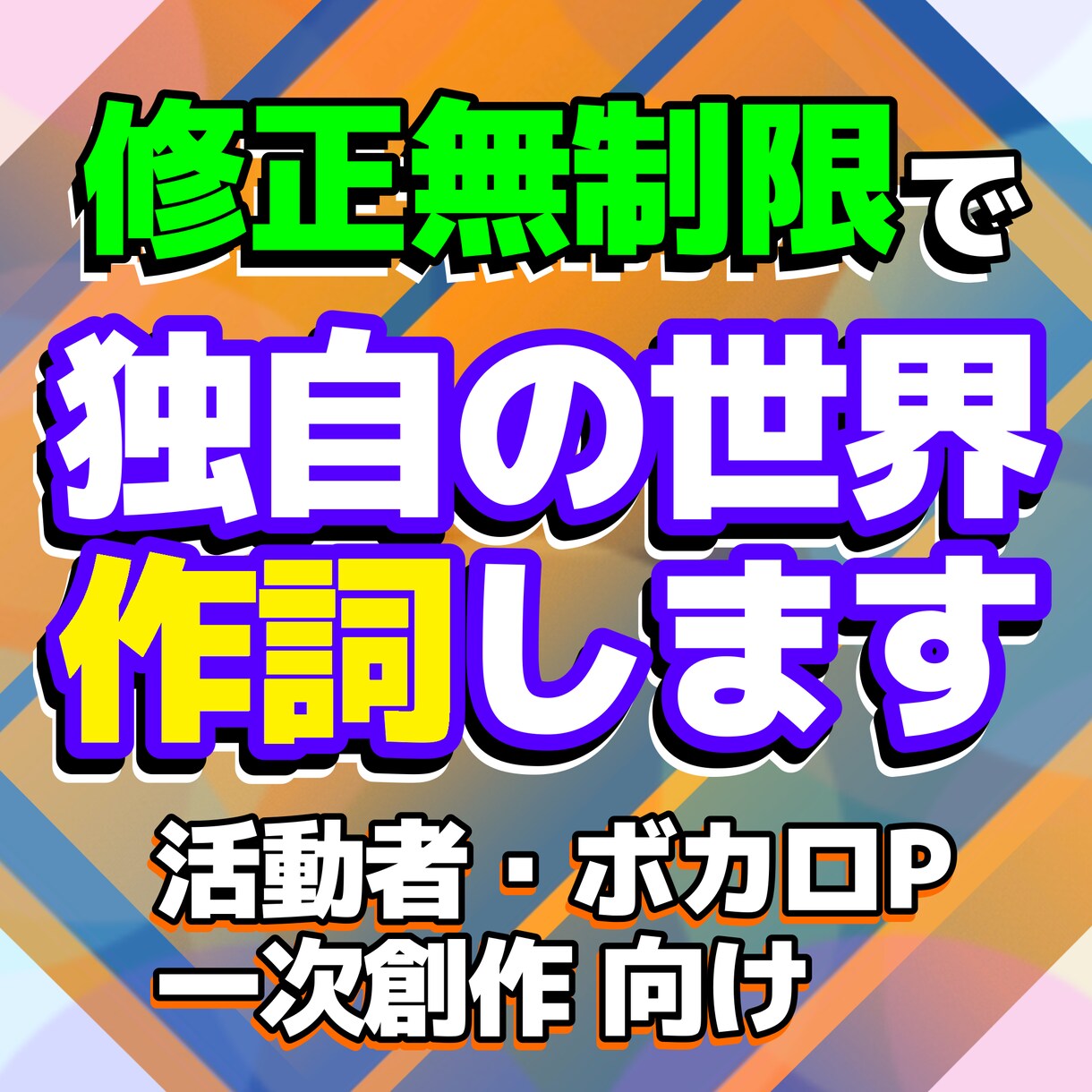 格安・修正無制限で貴方独自の世界観を作詞いたします 活動者を始める方、新人ボカロPの方、一次創作が好きな方に必見 イメージ1