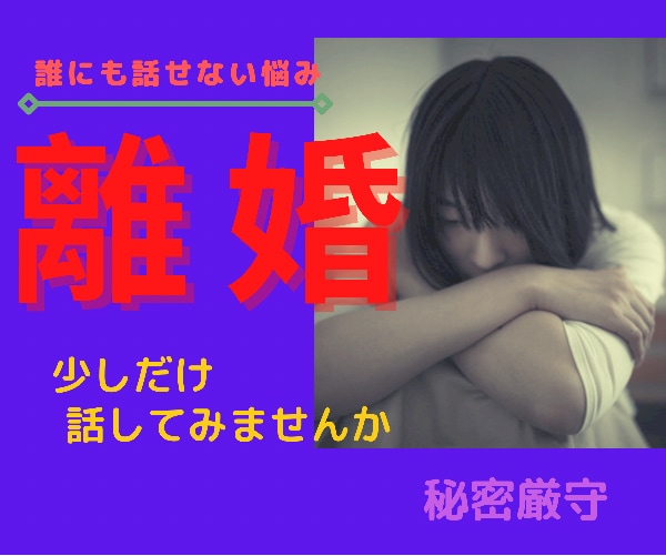離婚の悩みや愚痴お聴きします 1分だけでも話してみませんか？あなたの心のモヤモヤ イメージ1