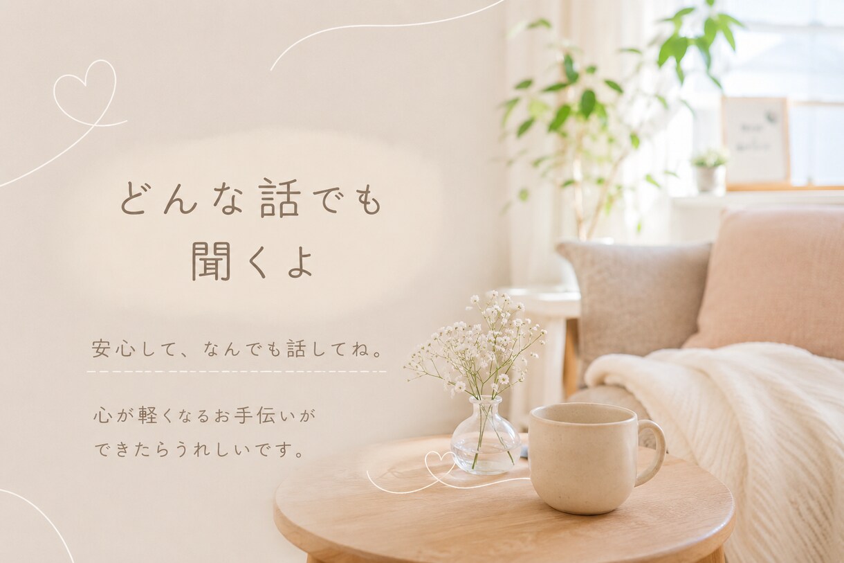 500円チャットで気軽に♪…何でも聞きます 誰にも言えない気持ちを、安心して話せる場所です！ イメージ4