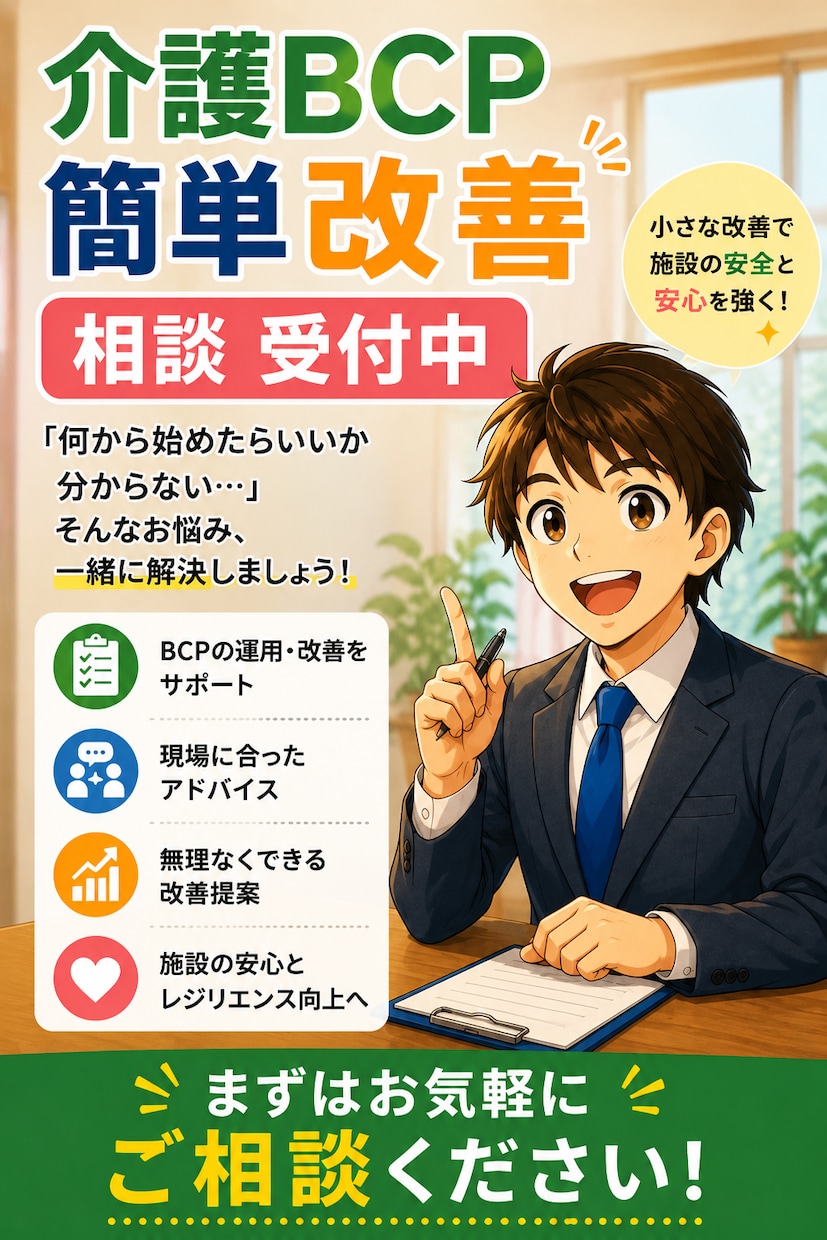 介護BCPの「訓練・運用の改善」相談に乗ります 訓練ネタ・訓練計画・訓練後の振り返りをサポート イメージ2