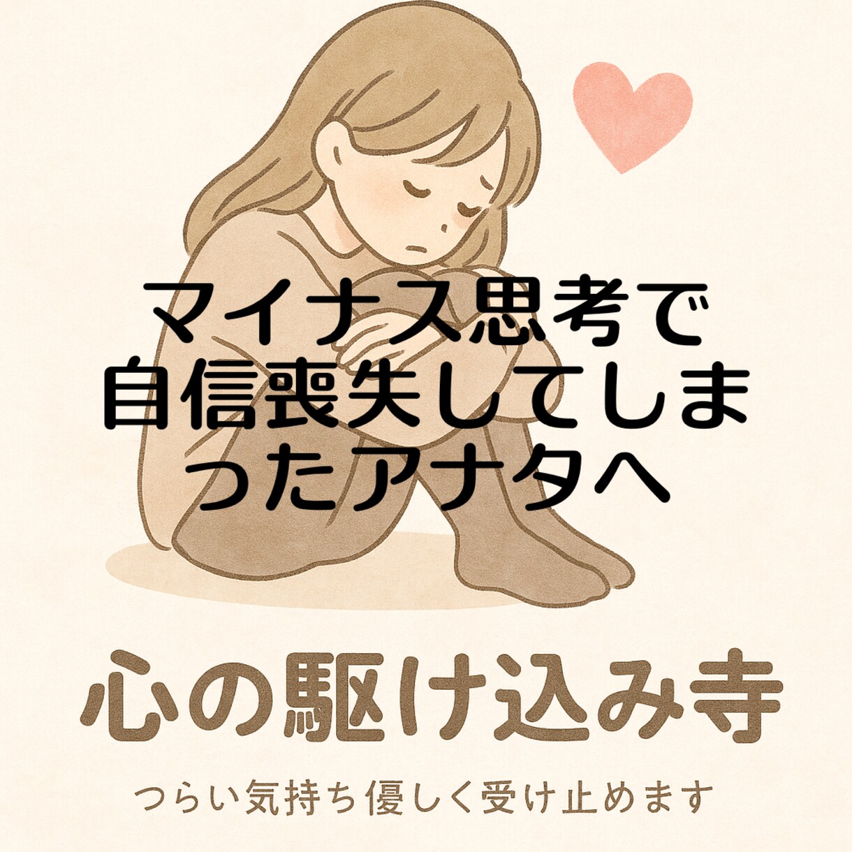 自分に自信がない方の背中押します 私も元は自身がなくて自己肯定感低かった、でも人に相談しよ？ イメージ1