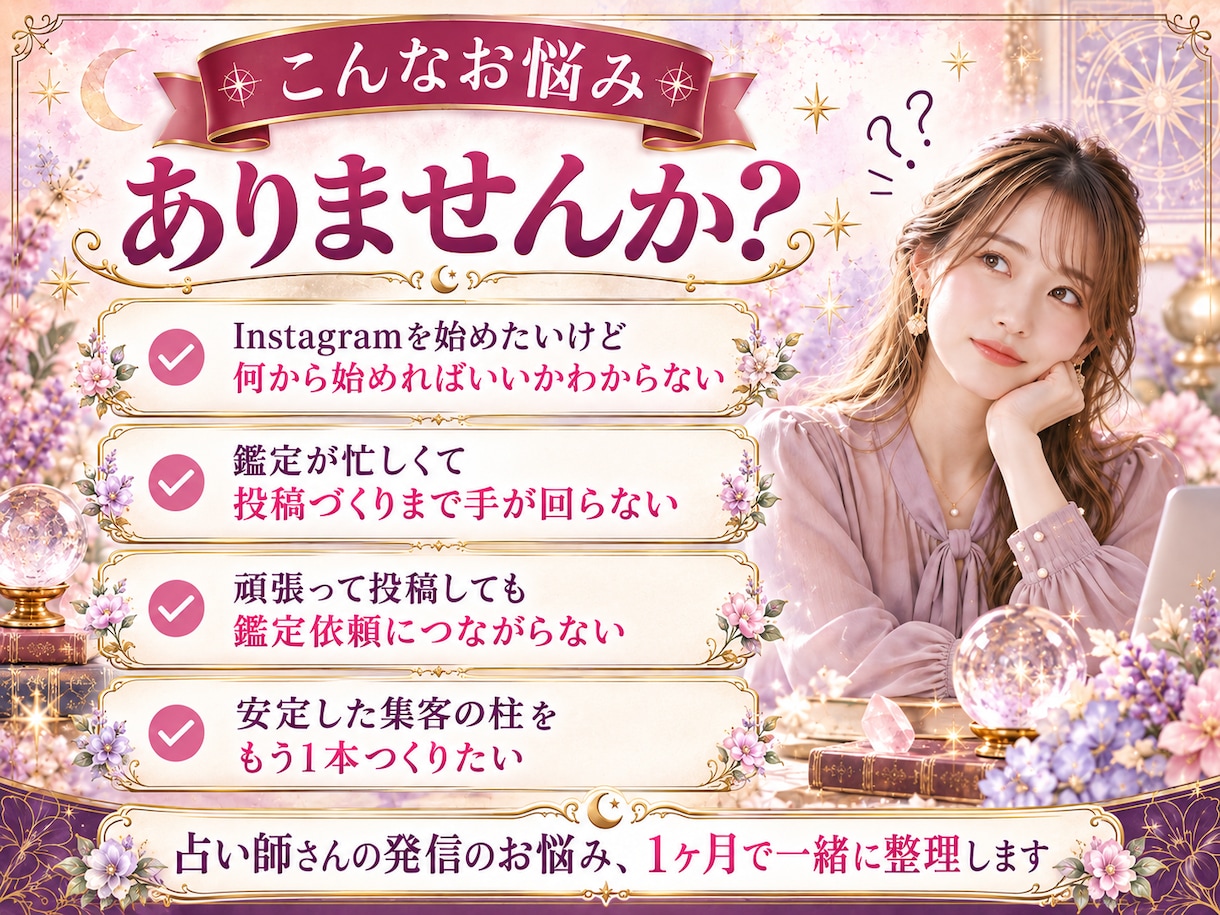 占い師専門｜Instagram運用を代行します 鑑定はあなたに。発信づくりと集客設計はお任せください イメージ2
