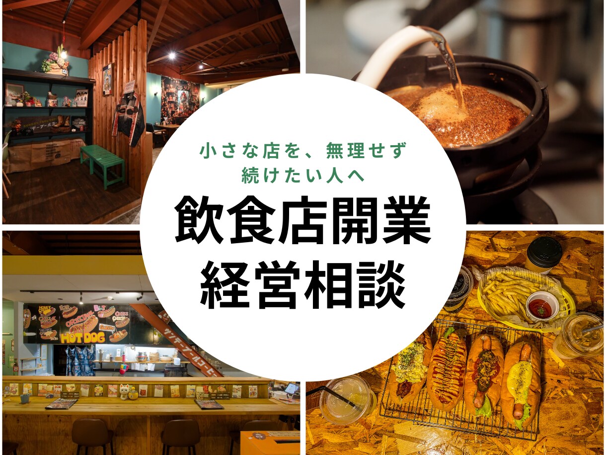 小さな店を、無理なく長く続けたい人の相談乗ります 「月商」よりも、「続けられる形」を。 イメージ1