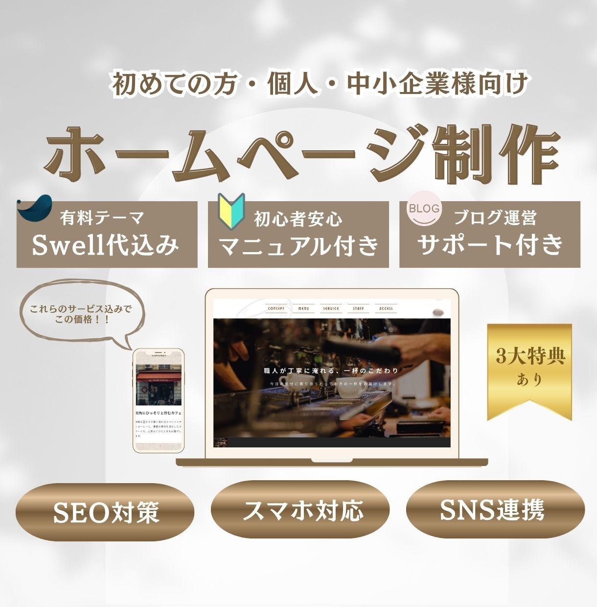 Swell代込み！格安集客ホームページを制作します 無料相談可能！初心者でもわかるマニュアル・安心サポート付き イメージ1