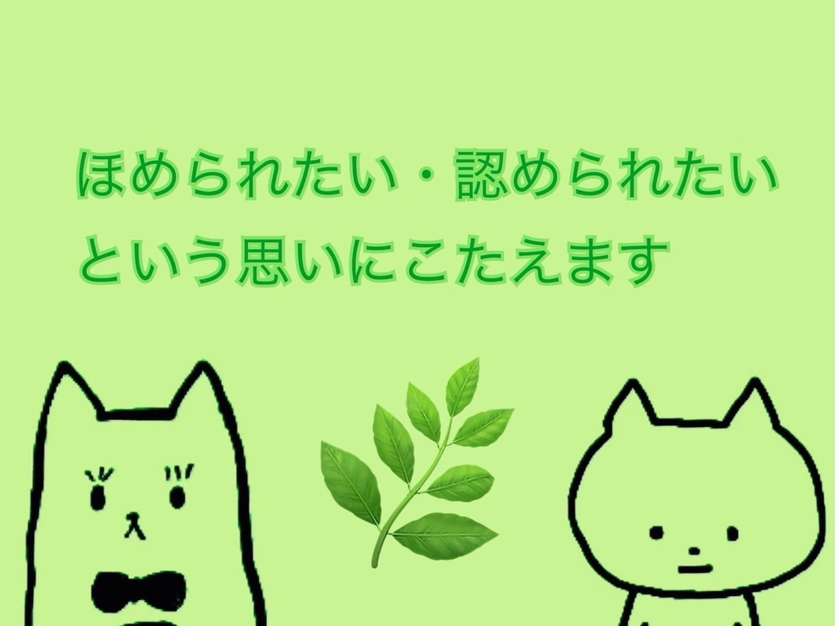 ほめられたい・認められたいという思いに答えます 精神保健福祉士のリフレ―ミングによって自己肯定感を導きます イメージ1