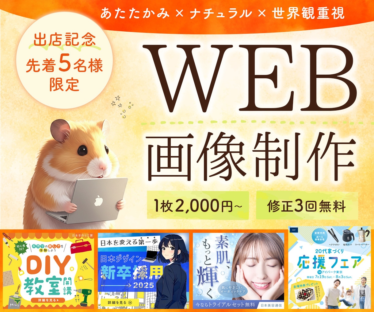 先着5名様★あたたかい世界観のWEB画像制作します バナー/SNS/サムネ等対応可！「やさしく伝わるデザイン」を イメージ1