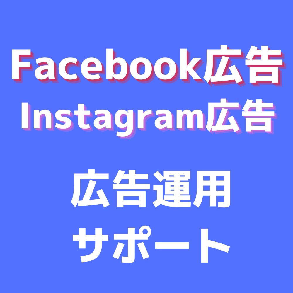 Facebook広告運用のアドバイスします 2億円以上のSNS広告経験者が対応 イメージ1
