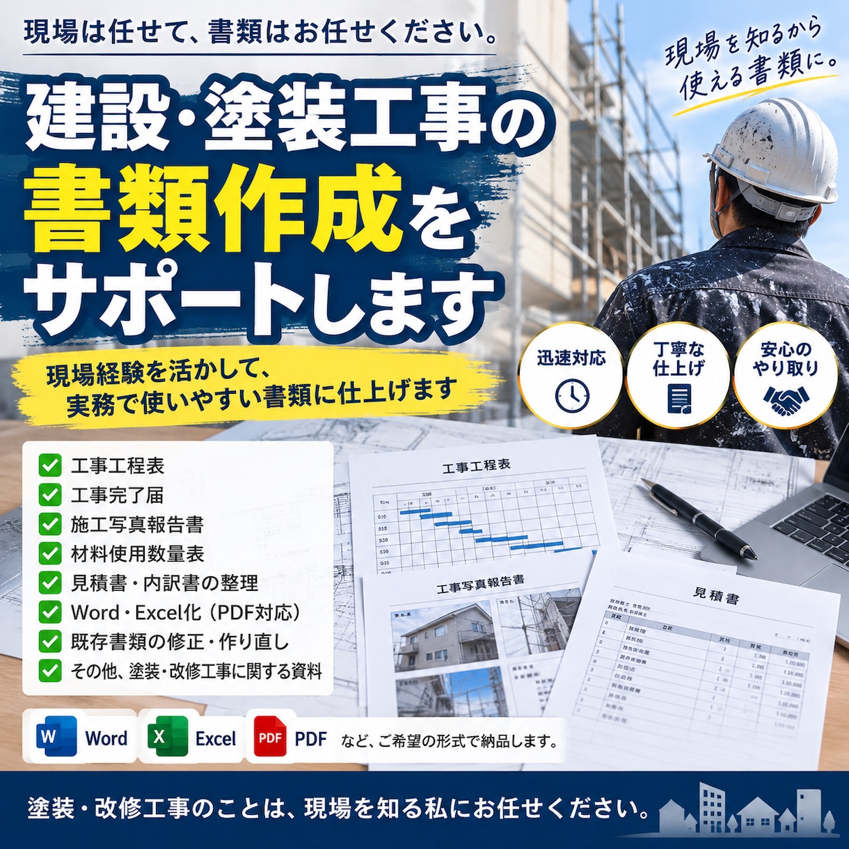 建設・塗装業者用Excel・Word資料作成します 現場経験を活かし実務書類を丁寧に作成 イメージ1