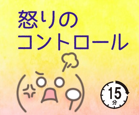 怒りをコントロールするコツを教えます 怒ったあとに言い過ぎたと思うあなたに知って欲しいこと。 イメージ1