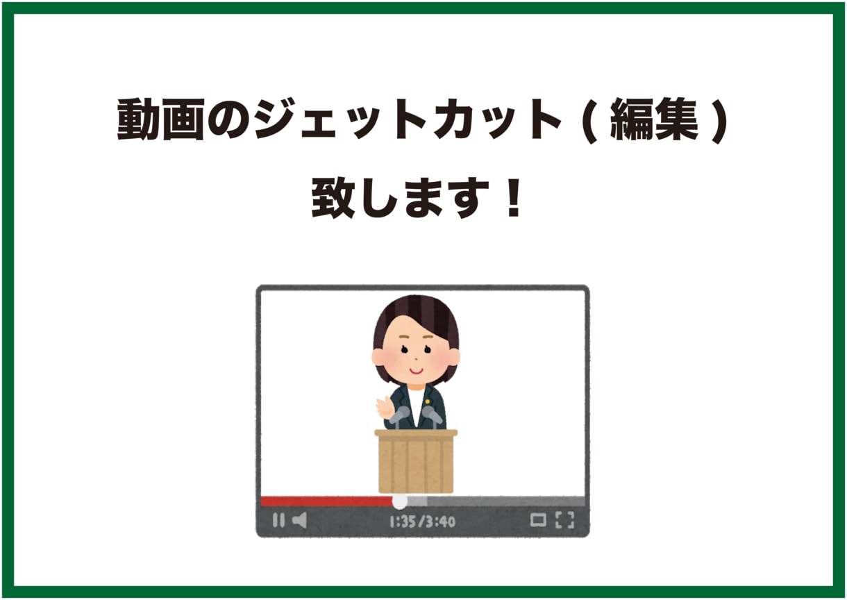 動画のジェットカット致します 言葉の詰まりや間が気になる動画の編集をいたします。 イメージ1