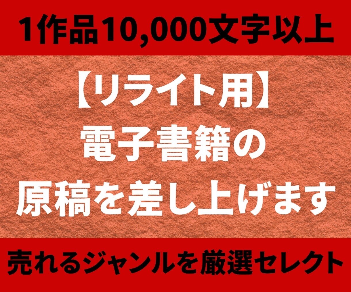 電子書籍用！リライト用の記事（原稿）を販売します 【1万〜3万字原稿】個人出版に使える原稿を格安でご提供します イメージ2