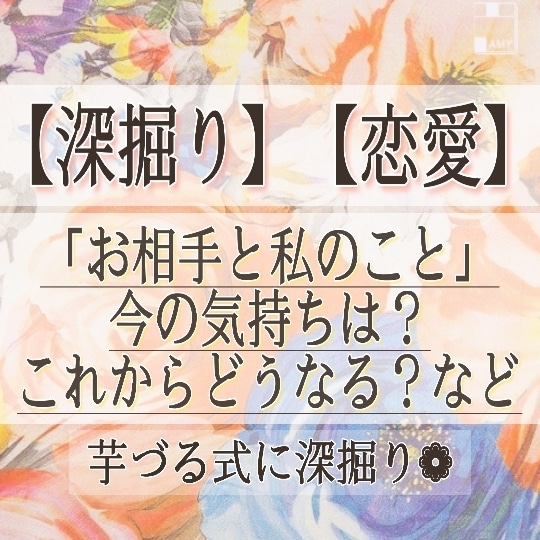 お相手の気持ちなど❁【芋づる式に深掘り】します 「あなたとお相手のこと」を深掘りしてメッセージとアドバイス！ イメージ1