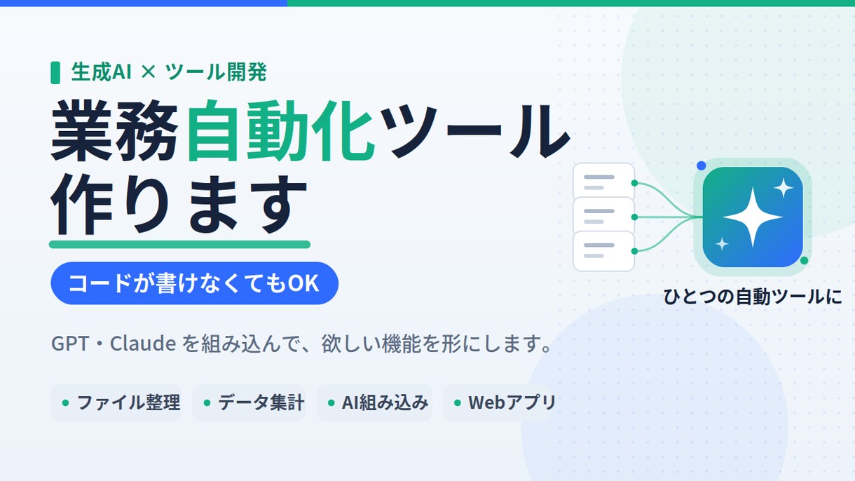 GPT/Claudeで業務自動化ツール作りますます コードが書けなくても、AIで"あの面倒"を自動化します イメージ1