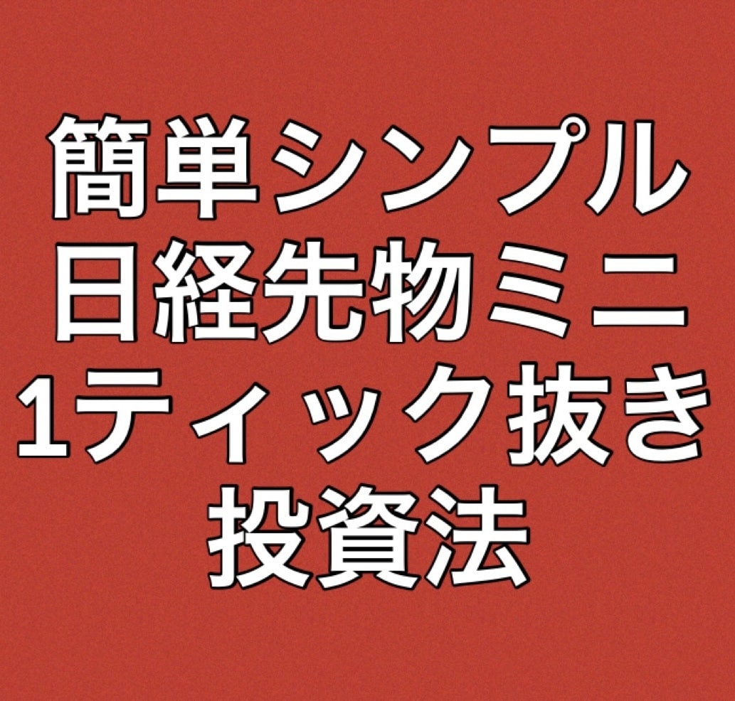 日経225先物ミニの1ティック抜き投資法になります 私の経験から生み出したシンプルなトレード手法です イメージ1