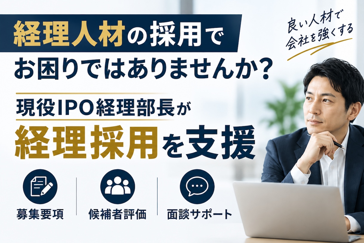 経理採用：現役IPO経理部長が支援します 募集～面談まで採用の悩みを幅広く支援 イメージ1