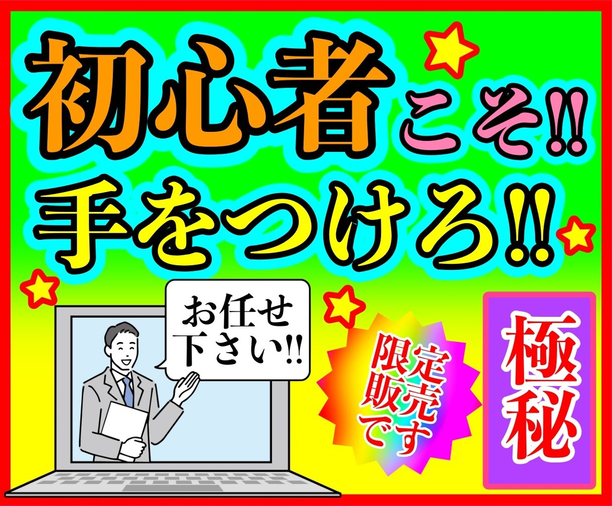 コレ】を使った初心者にもってこいの極秘副業教えます びっくり驚きの手法！！これで無理なら副業諦めてください！！ イメージ1