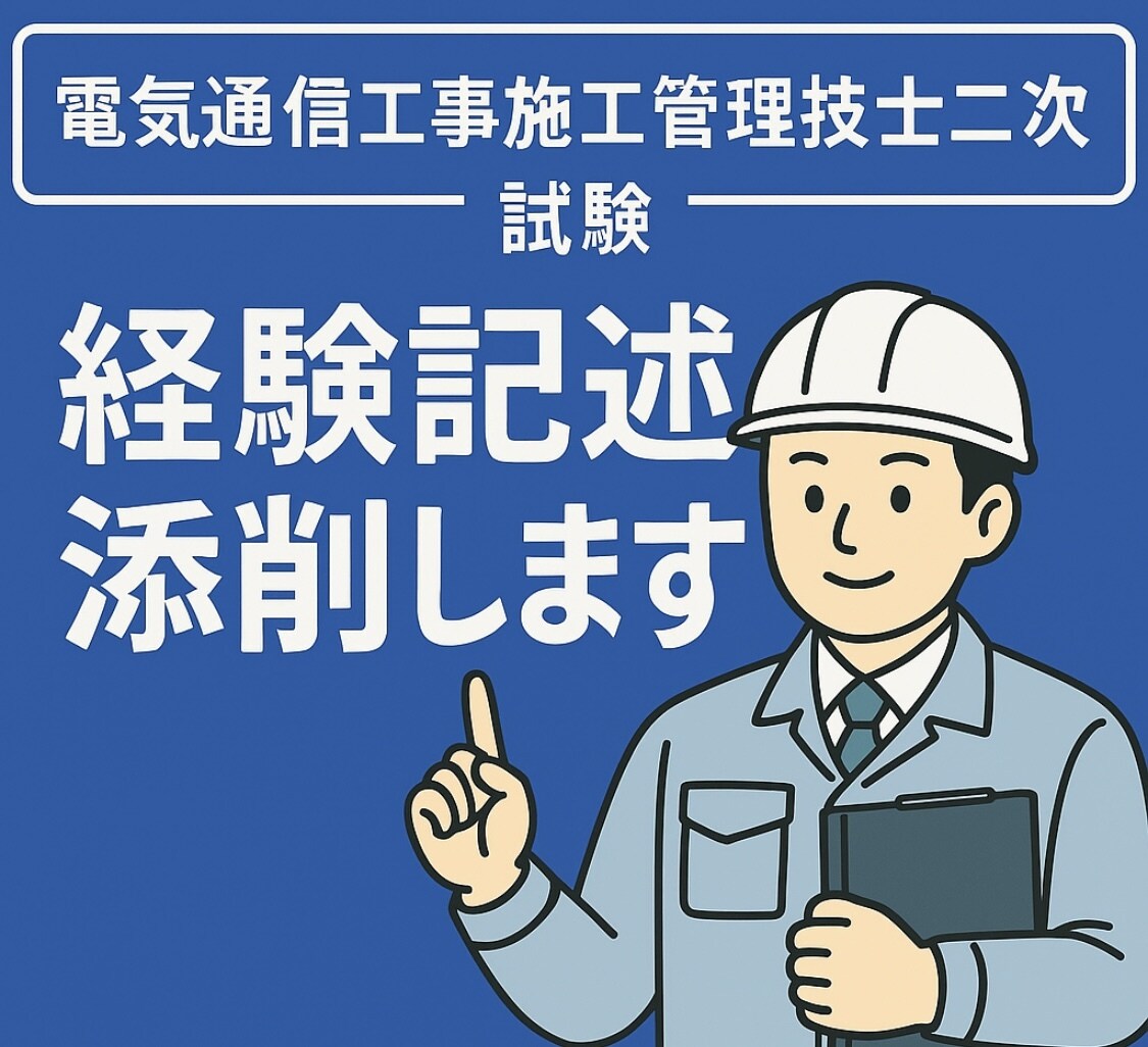 電気通信工事施工管理技士二次試験経験記述添削します 『何を書けばいいか分からない状態からでも大丈夫』 イメージ1