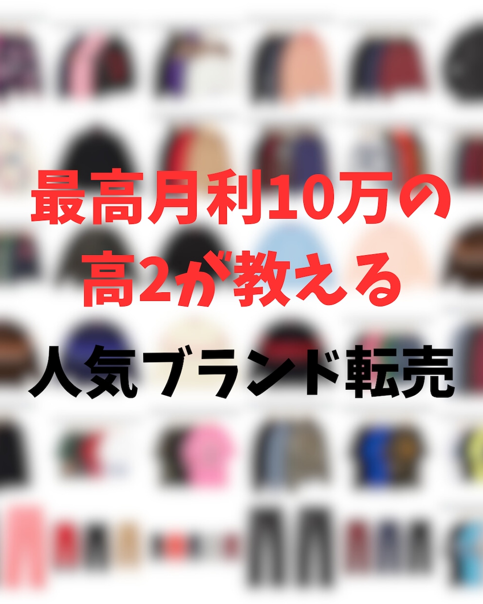 プレ値必至！アパレル争奪戦勝ち抜く仕入術教えます 現役高校生バイヤーが人気ブランド仕入れから転売まで教えます イメージ1
