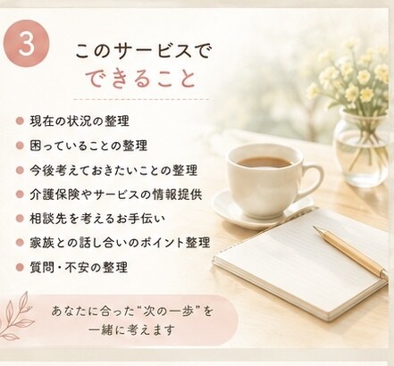 親の介護、何から始めればいい？一緒に整理します 年間300件超の要介護世帯を訪問している私が寄り添います！ イメージ3