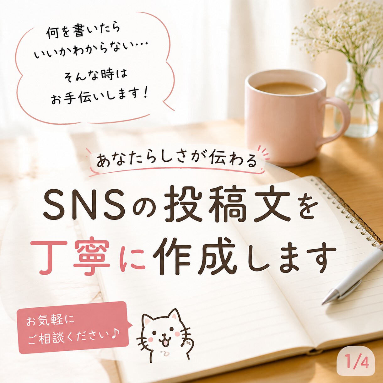 SNSの投稿文を丁寧に作成します あなたらしさが伝わる自然な投稿文を一緒に考えます イメージ1