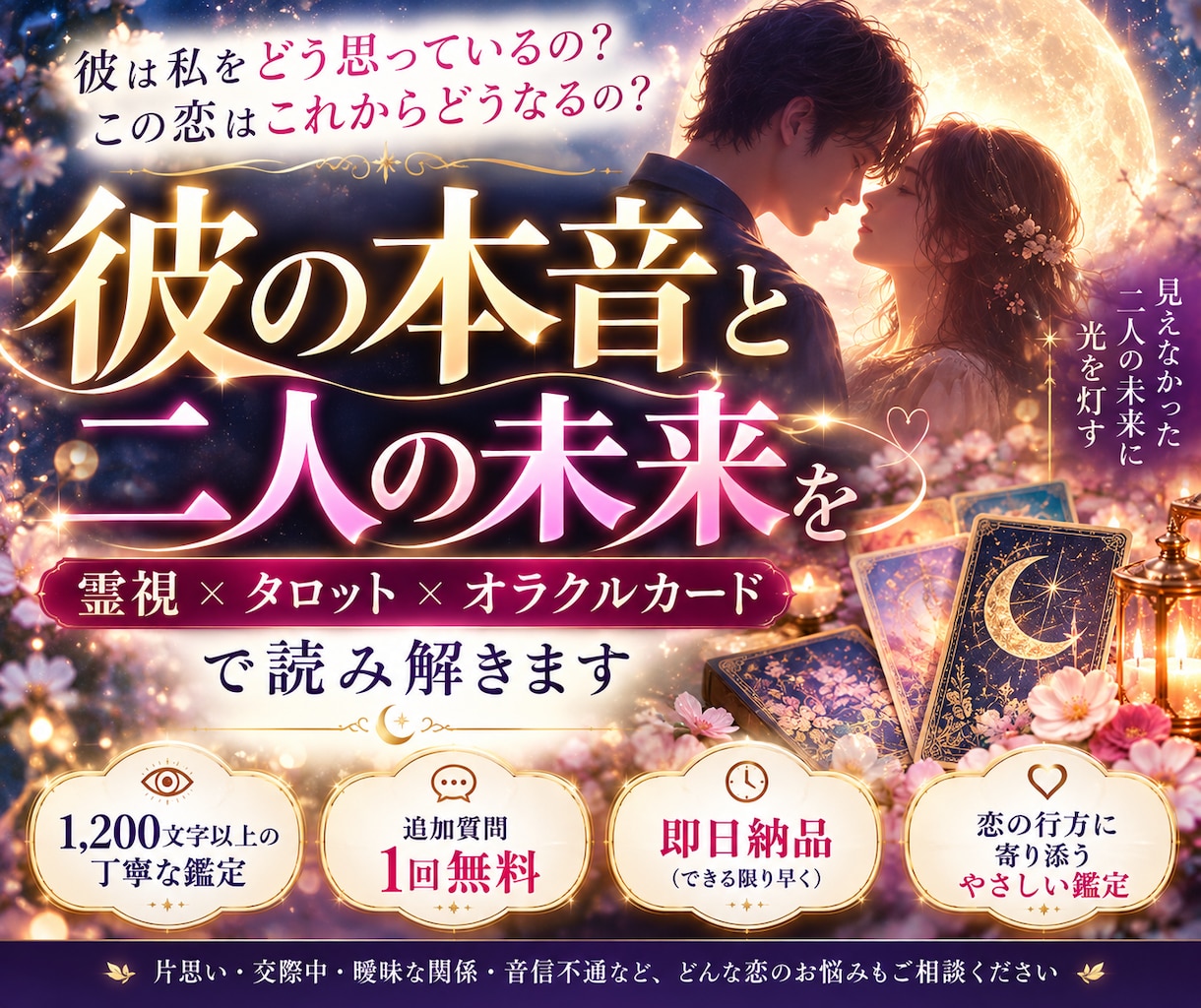 霊視霊感・カードで彼の気持ちと二人の未来を占います 5名限定☆彼の本音と３カ月後の二人の未来・進展時期を即日鑑定 イメージ1