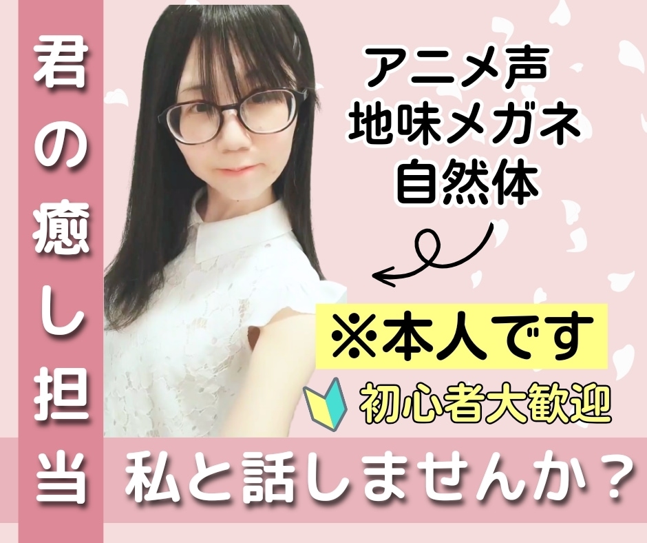 アニメ声好きな人⭐君の1番の癒し担当になります 声を聞くだけのお試し大歓迎♪1分だけでも遠慮しないでね☘️ イメージ2
