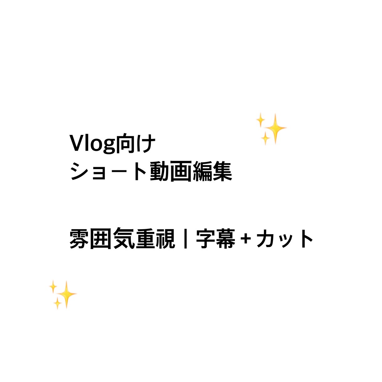 雰囲気をそのままVlogの動画作成します 日常Vlog向け｜やさしい雰囲気のショート動画編集します イメージ1